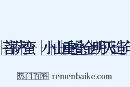 菩萨蛮·小山重叠金明灭造句是什么意思的图片
